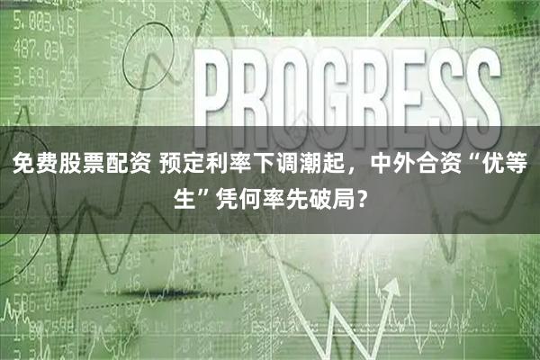 免费股票配资 预定利率下调潮起，中外合资“优等生”凭何率先破局？