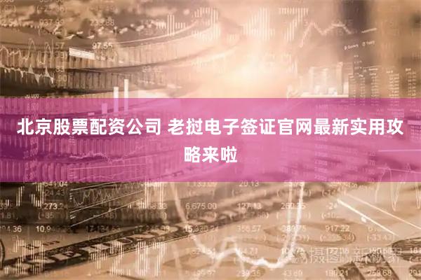 北京股票配资公司 老挝电子签证官网最新实用攻略来啦