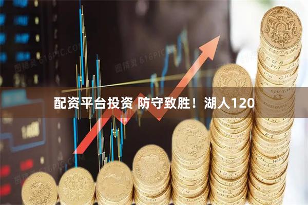 配资平台投资 防守致胜！湖人120